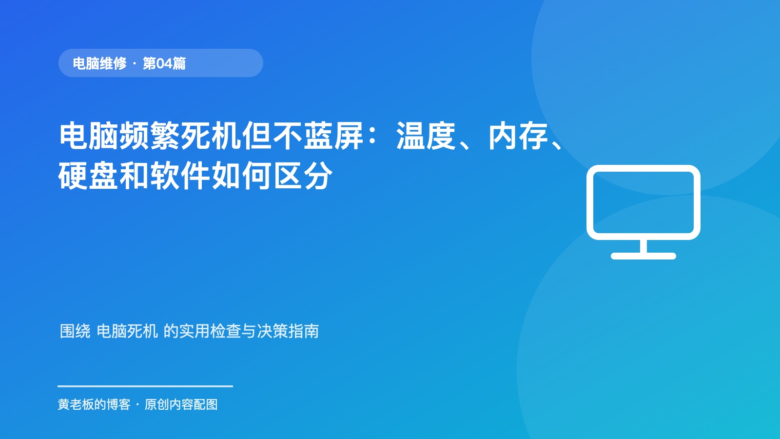 电脑频繁死机但不蓝屏:温度、内存、硬盘和软件如何区分原创主题配图