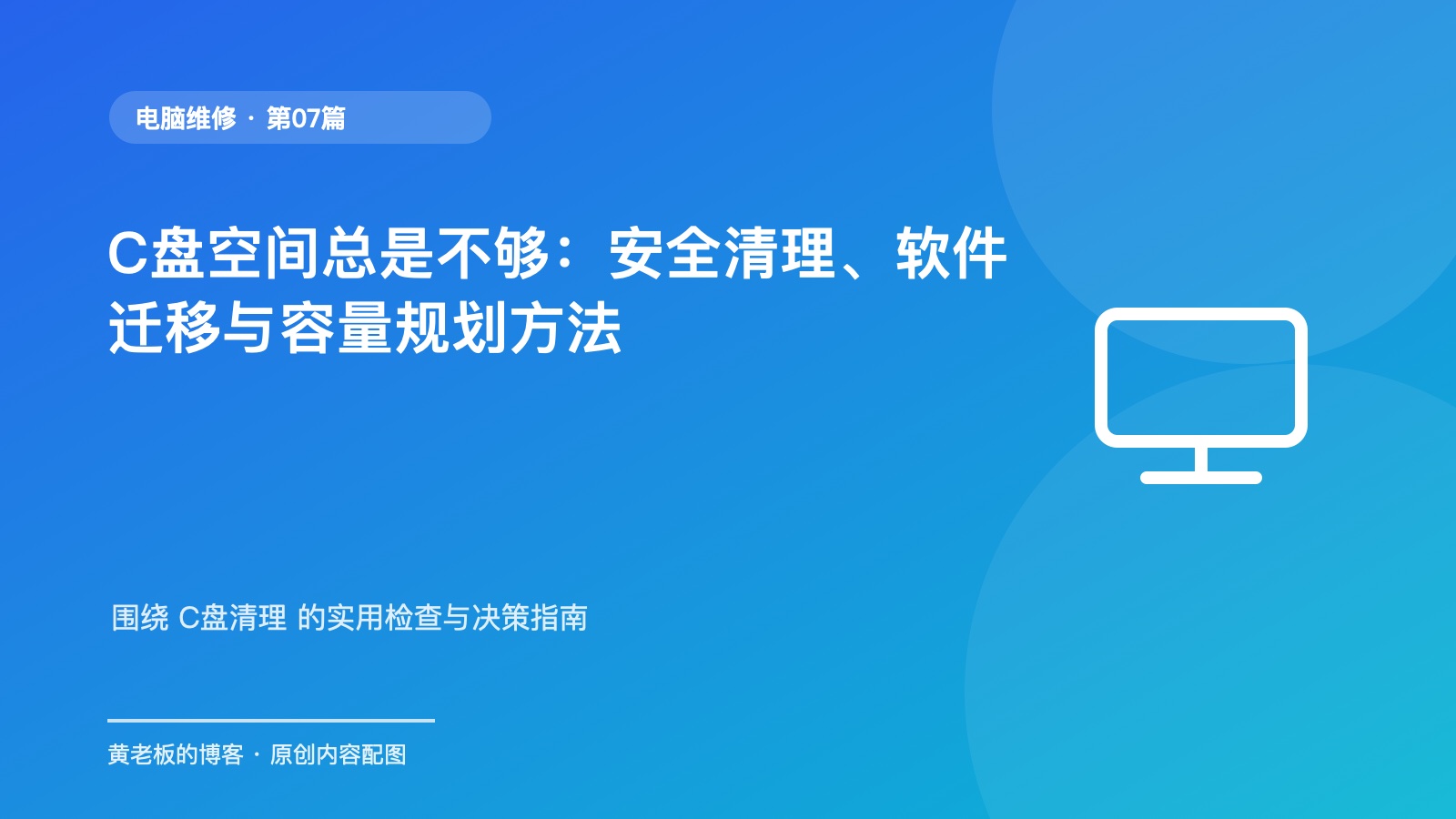 C盘空间总是不够:安全清理、软件迁移与容量规划方法原创主题配图