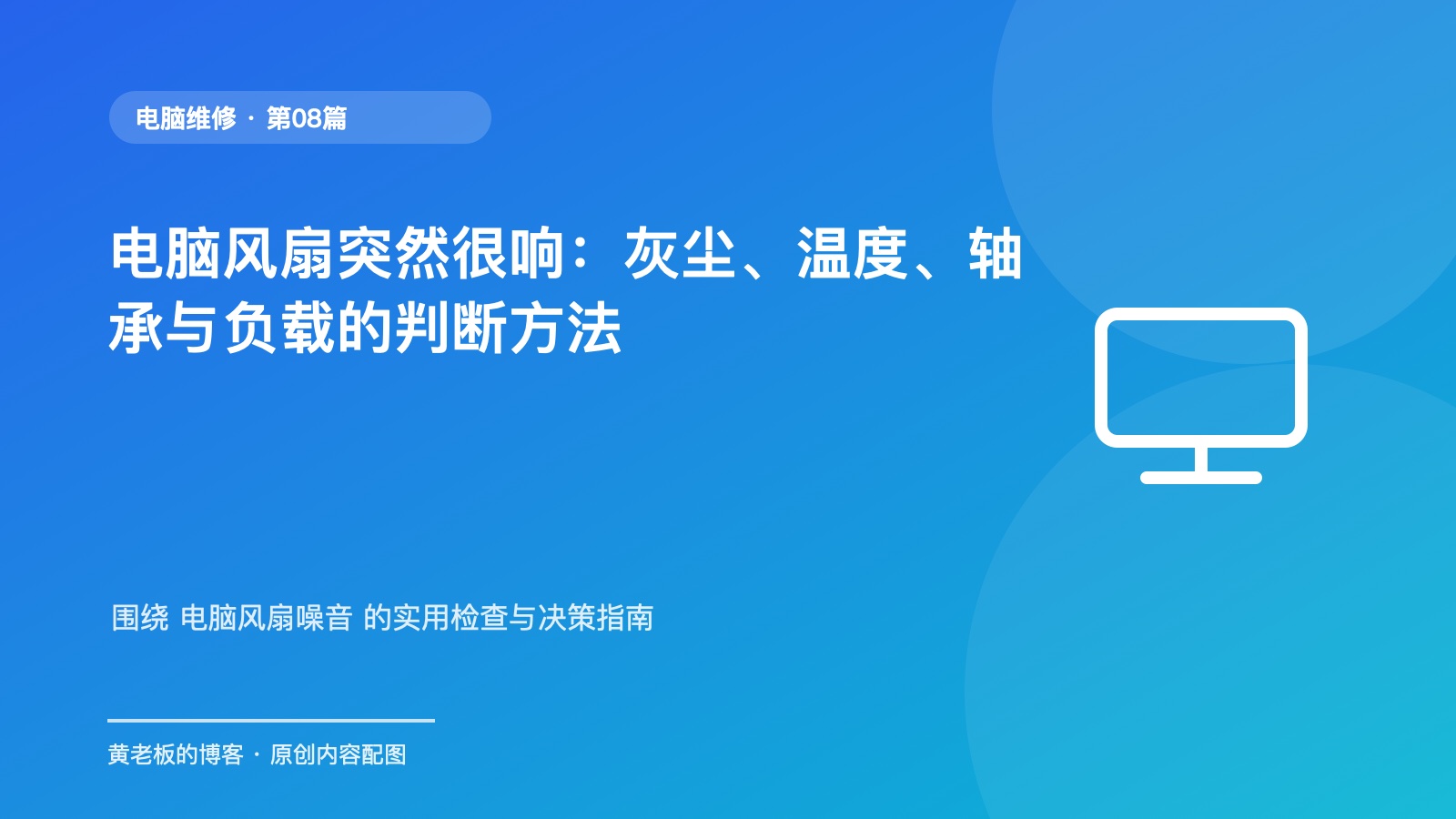 电脑风扇突然很响：灰尘、温度、轴承与负载的判断方法原创主题配图