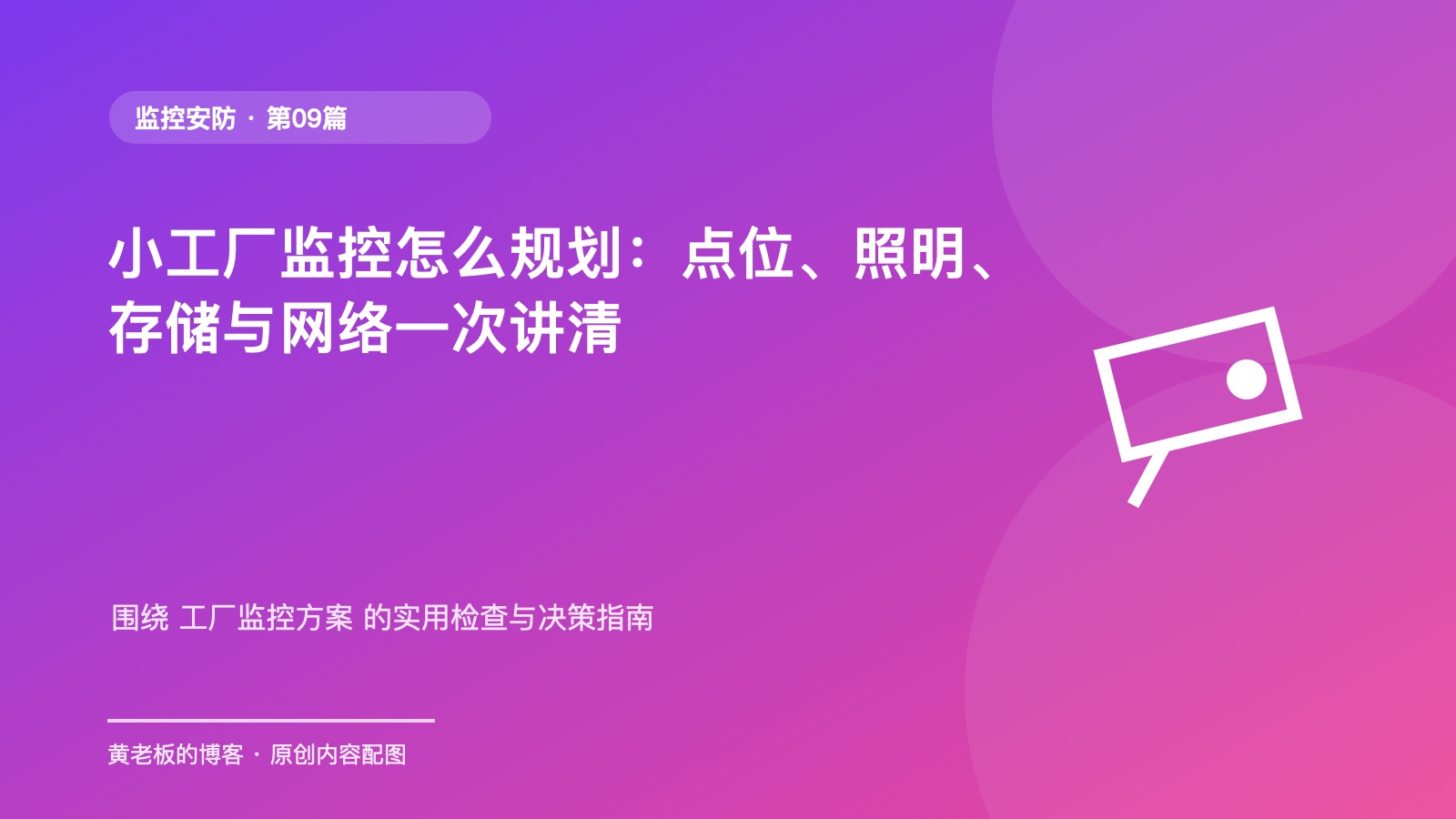 小工厂监控怎么规划：点位、照明、存储与网络一次讲清原创主题配图