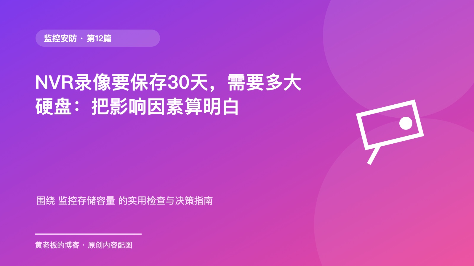 NVR录像要保存30天，需要多大硬盘：把影响因素算明白原创主题配图