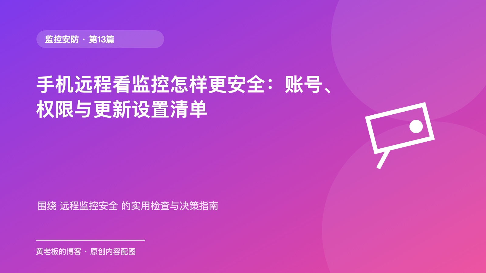 手机远程看监控怎样更安全：账号、权限与更新设置清单原创主题配图