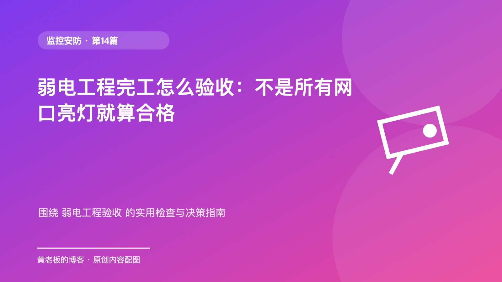 弱电工程完工怎么验收：不是所有网口亮灯就算合格原创主题配图