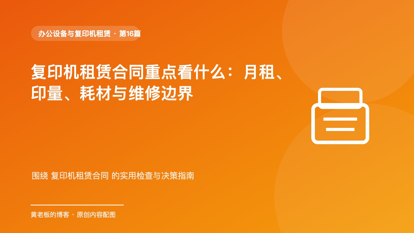 复印机租赁合同重点看什么:月租、印量、耗材与维修边界原创主题配图