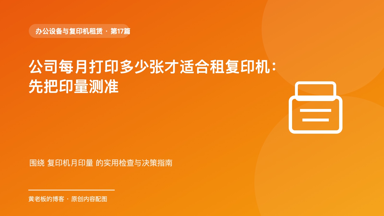 公司每月打印多少张才适合租复印机：先把印量测准原创主题配图