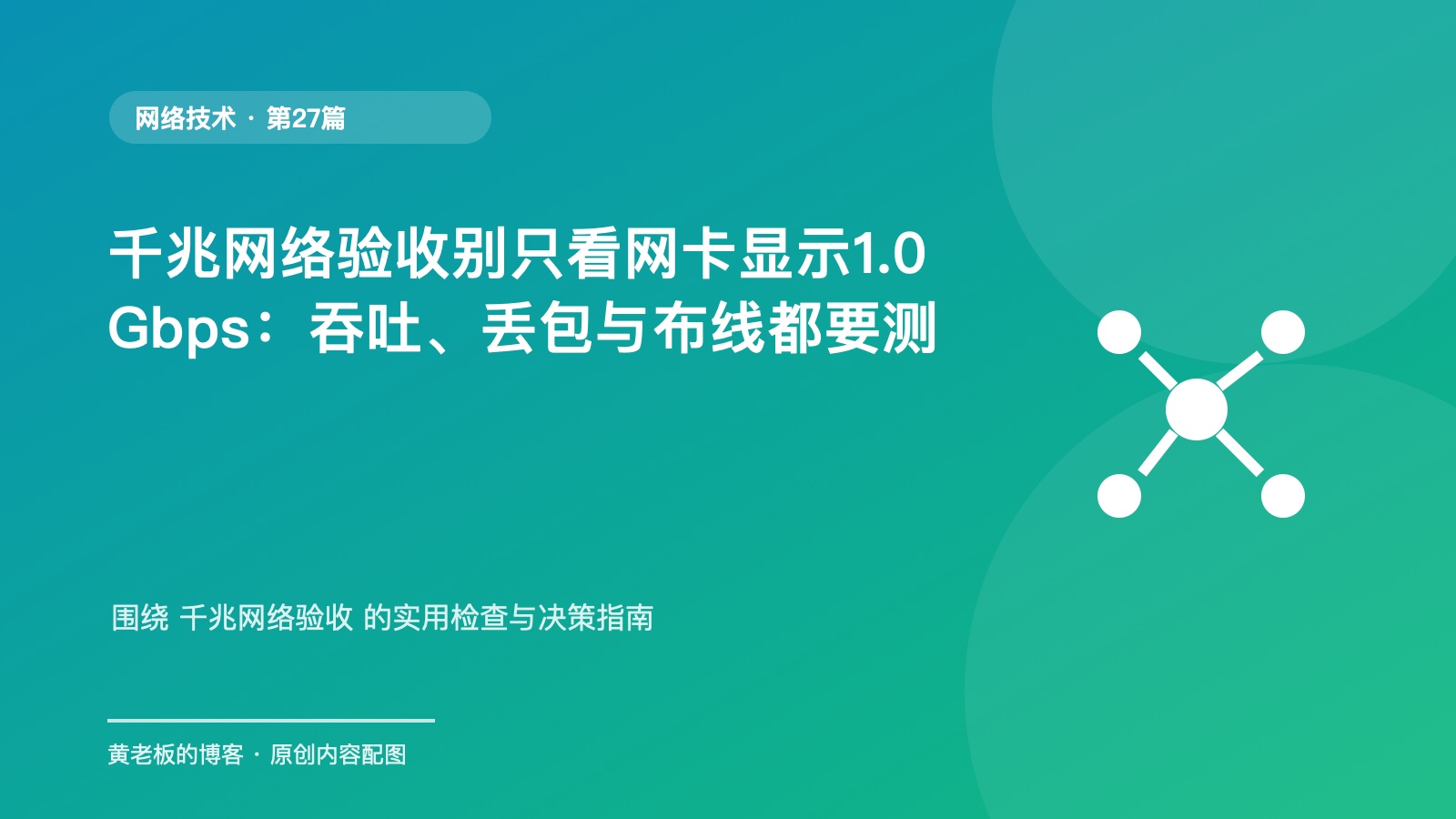千兆网络验收别只看网卡显示1.0Gbps：吞吐、丢包与布线都要测原创主题配图