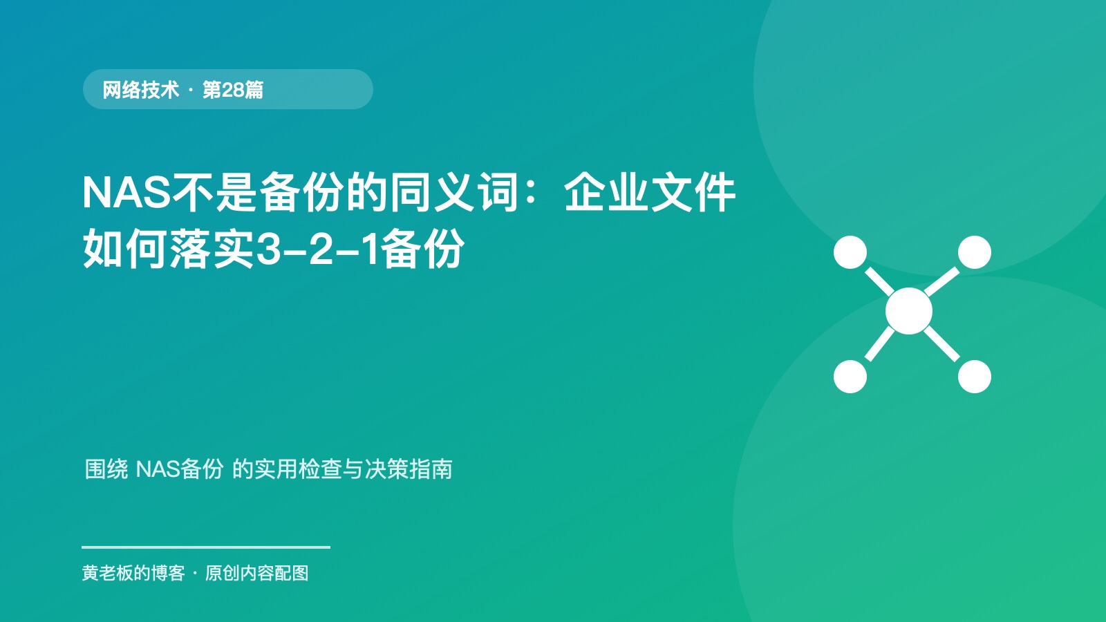 NAS不是备份的同义词：企业文件如何落实3-2-1备份原创主题配图