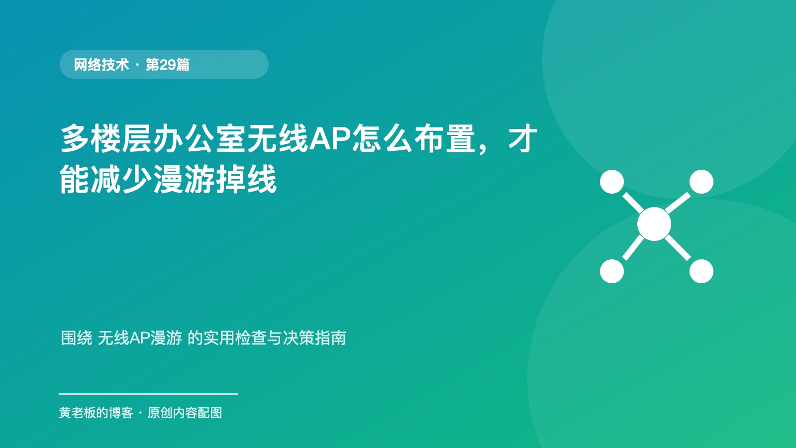 多楼层办公室无线AP怎么布置，才能减少漫游掉线原创主题配图
