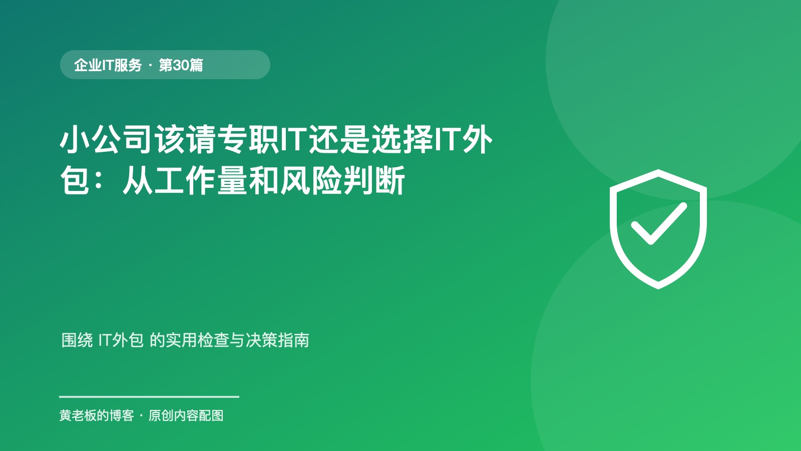 小公司该请专职IT还是选择IT外包:从工作量和风险判断原创主题配图