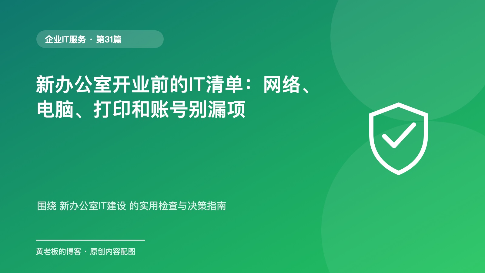 新办公室开业前的IT清单：网络、电脑、打印和账号别漏项原创主题配图