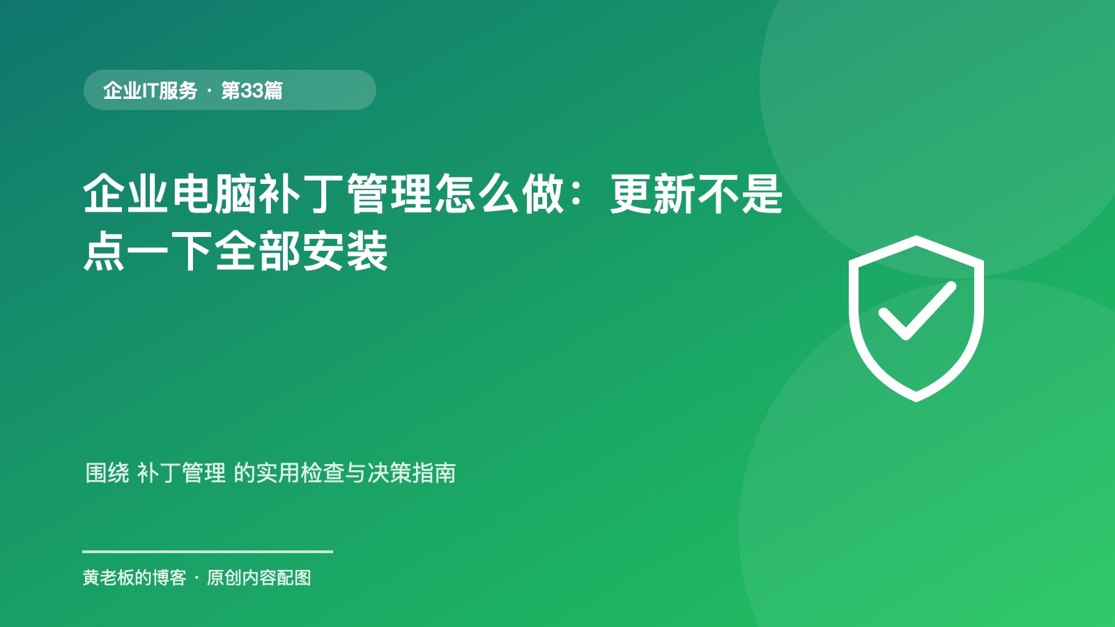 企业电脑补丁管理怎么做：更新不是点一下全部安装原创主题配图