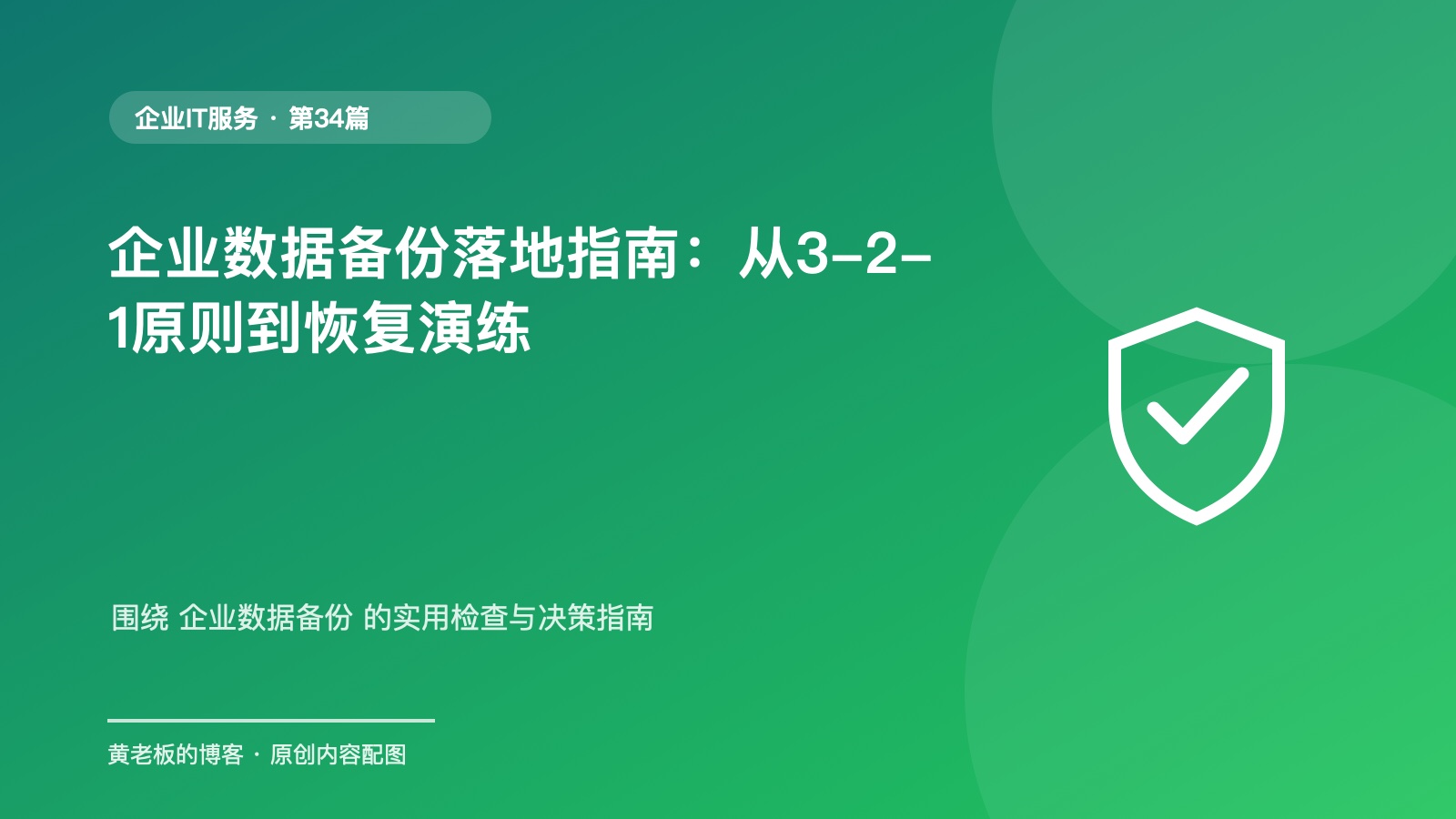 企业数据备份落地指南：从3-2-1原则到恢复演练原创主题配图