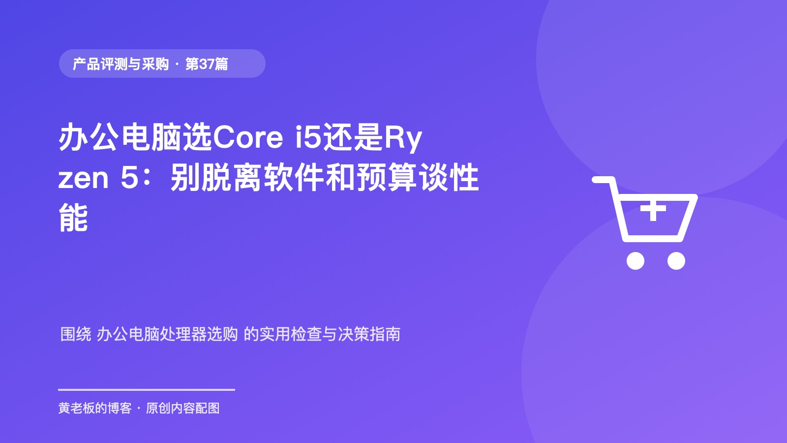 办公电脑选Core i5还是Ryzen 5：别脱离软件和预算谈性能原创主题配图