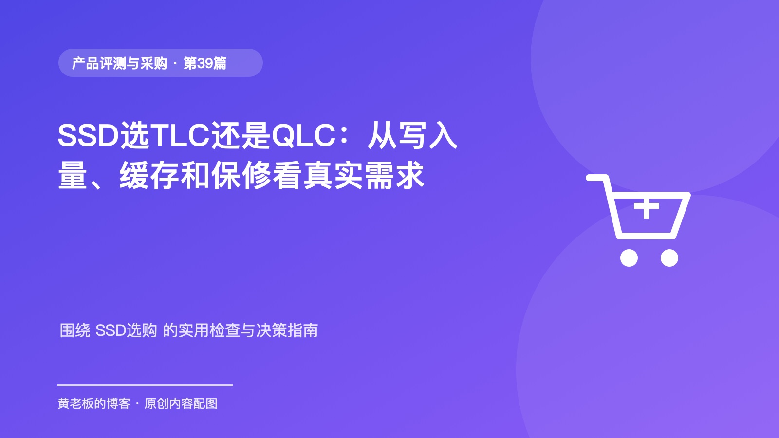 SSD选TLC还是QLC：从写入量、缓存和保修看真实需求原创主题配图