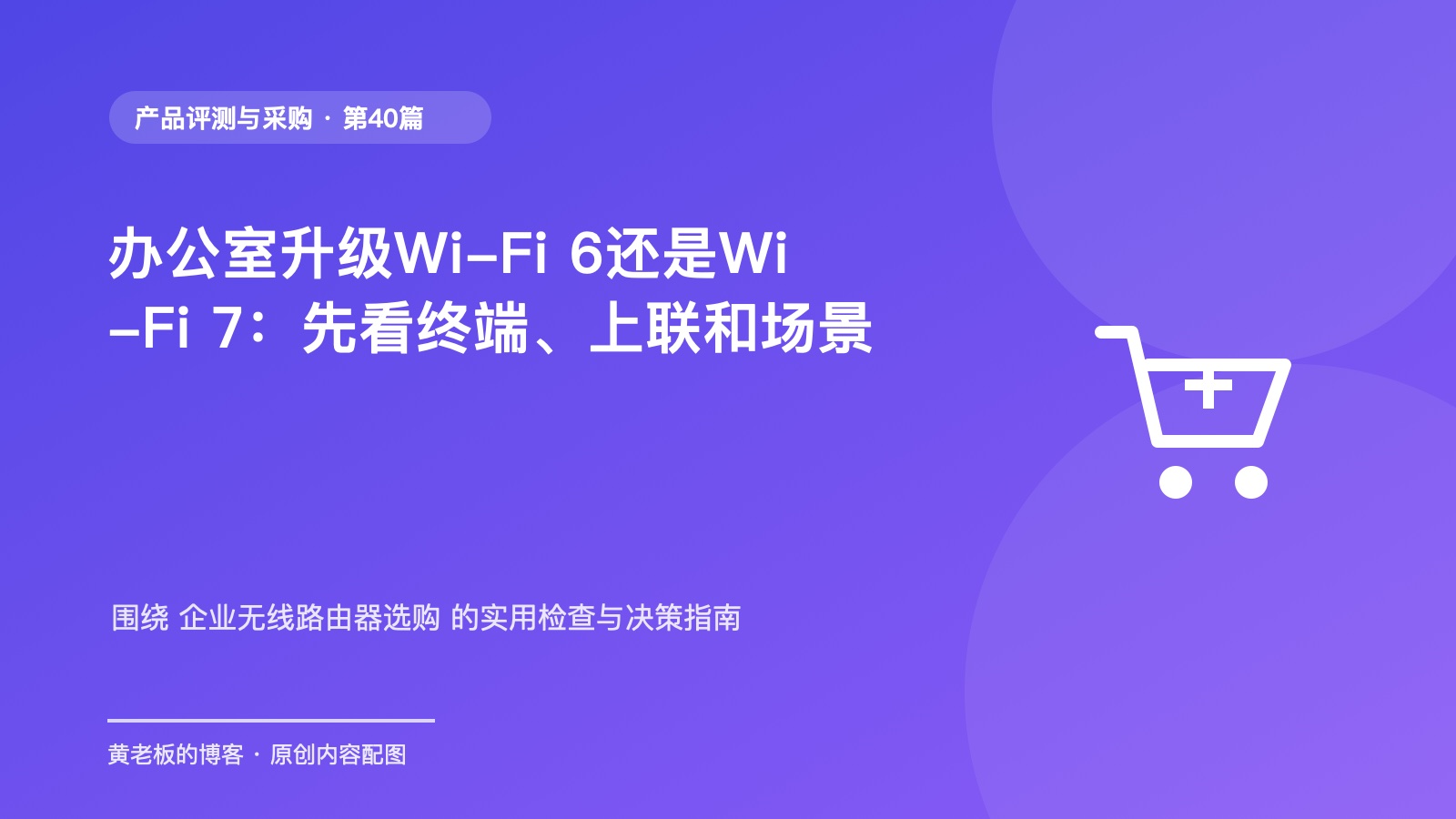 办公室升级Wi-Fi 6还是Wi-Fi 7：先看终端、上联和场景原创主题配图