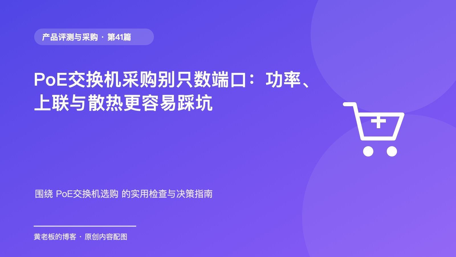 PoE交换机采购别只数端口：功率、上联与散热更容易踩坑原创主题配图