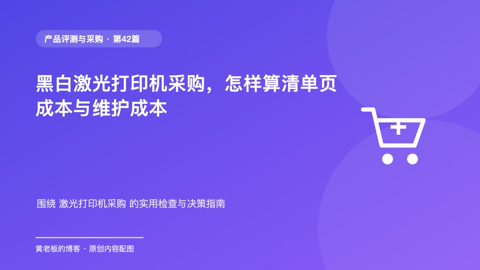 黑白激光打印机采购，怎样算清单页成本与维护成本原创主题配图