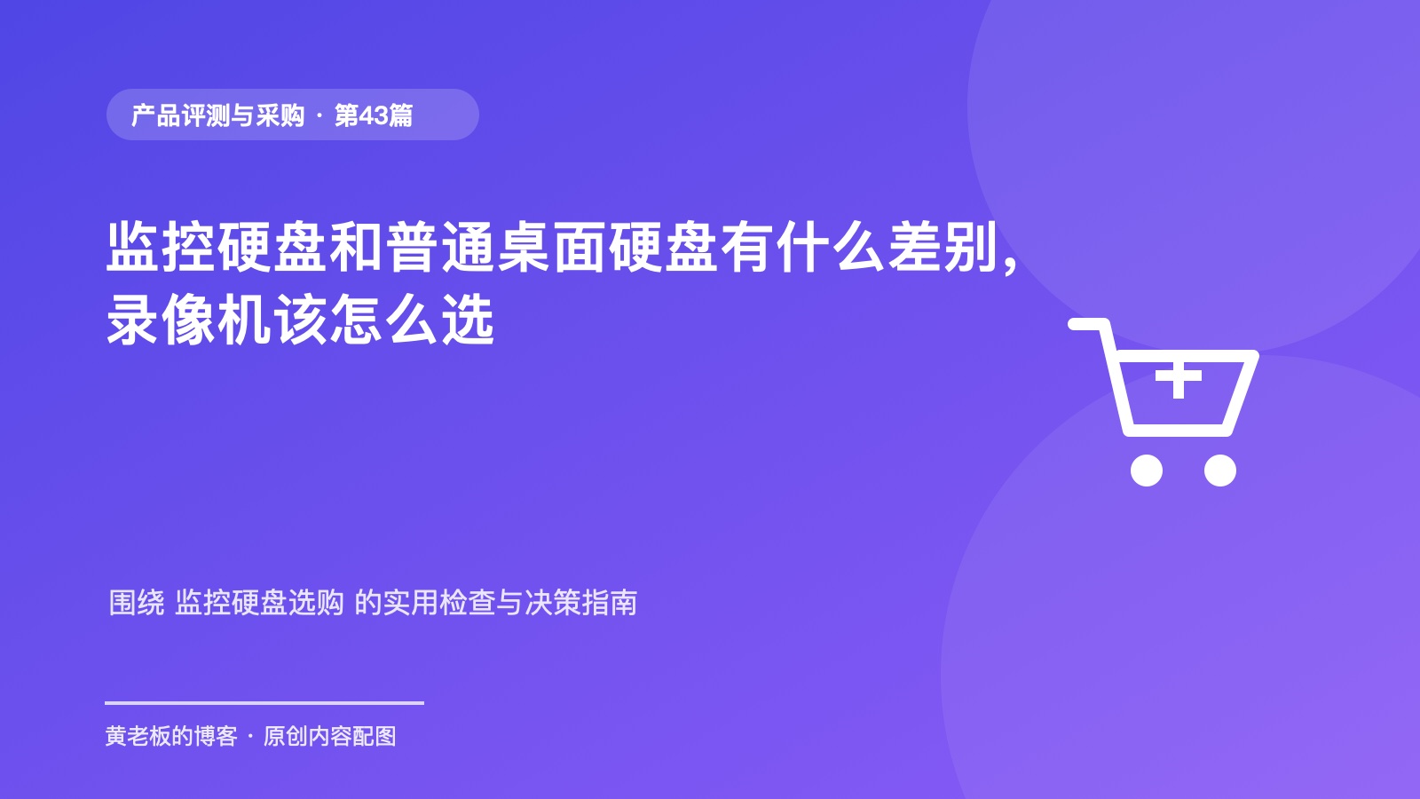 监控硬盘和普通桌面硬盘有什么差别，录像机该怎么选原创主题配图