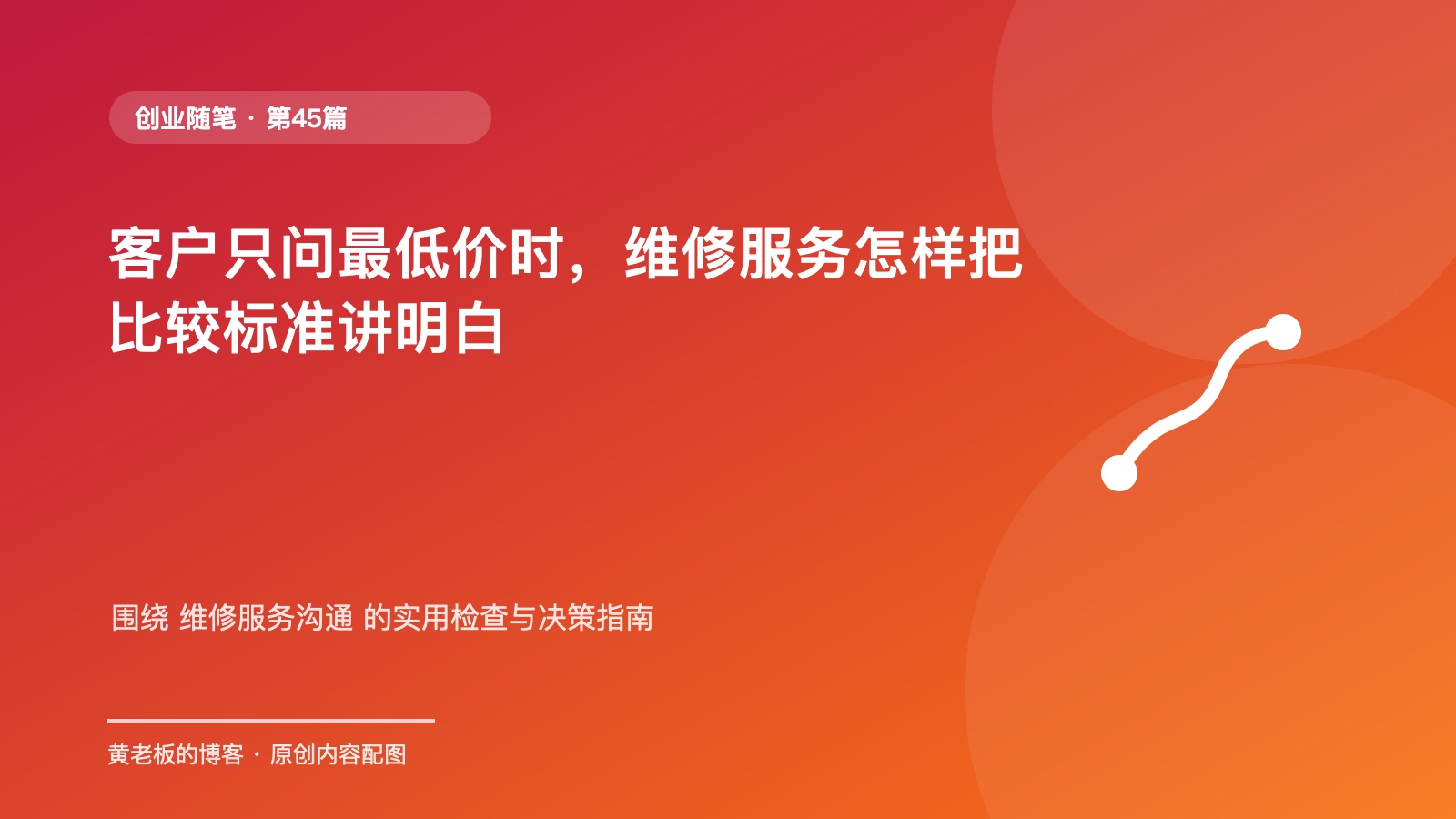 客户只问最低价时，维修服务怎样把比较标准讲明白原创主题配图