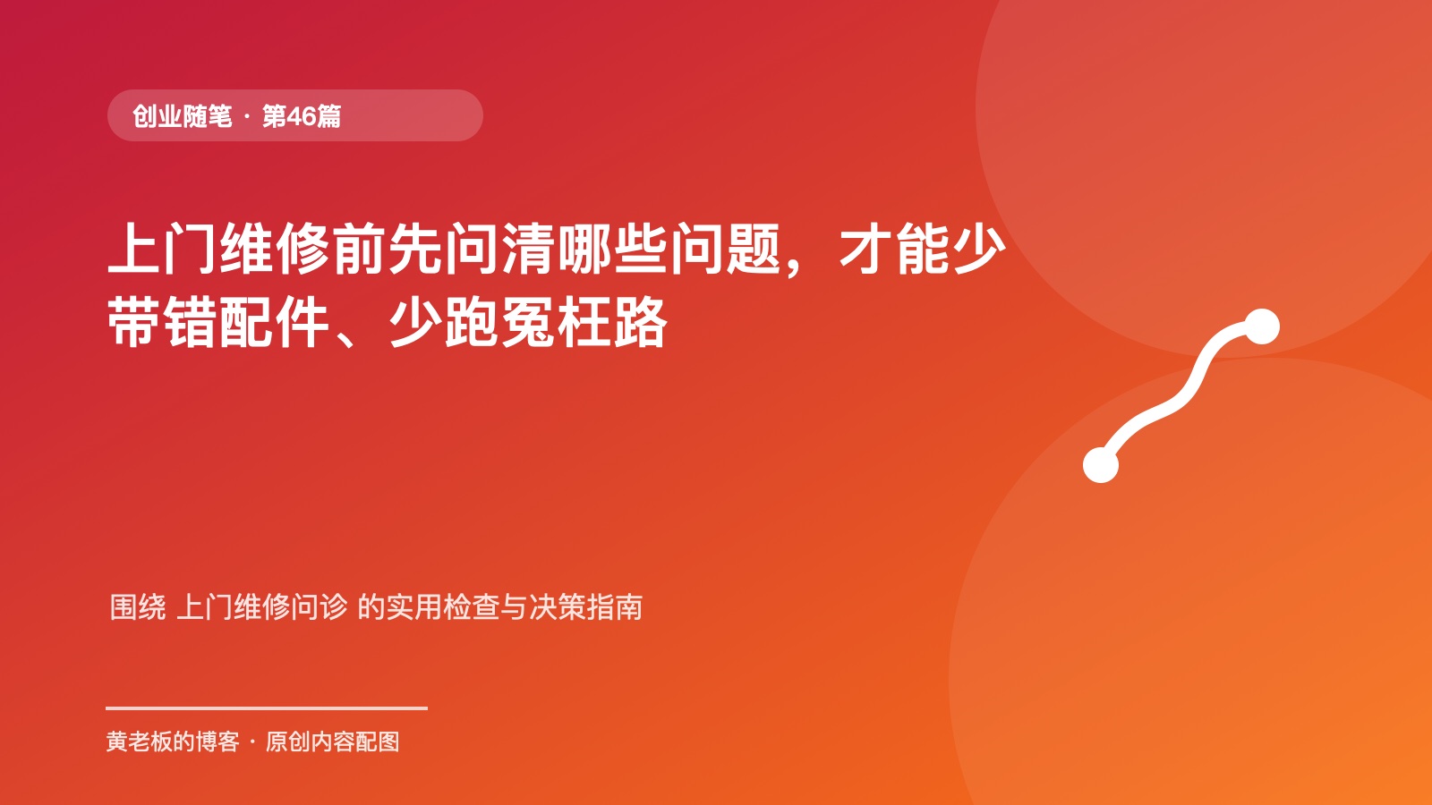 上门维修前先问清哪些问题，才能少带错配件、少跑冤枉路原创主题配图