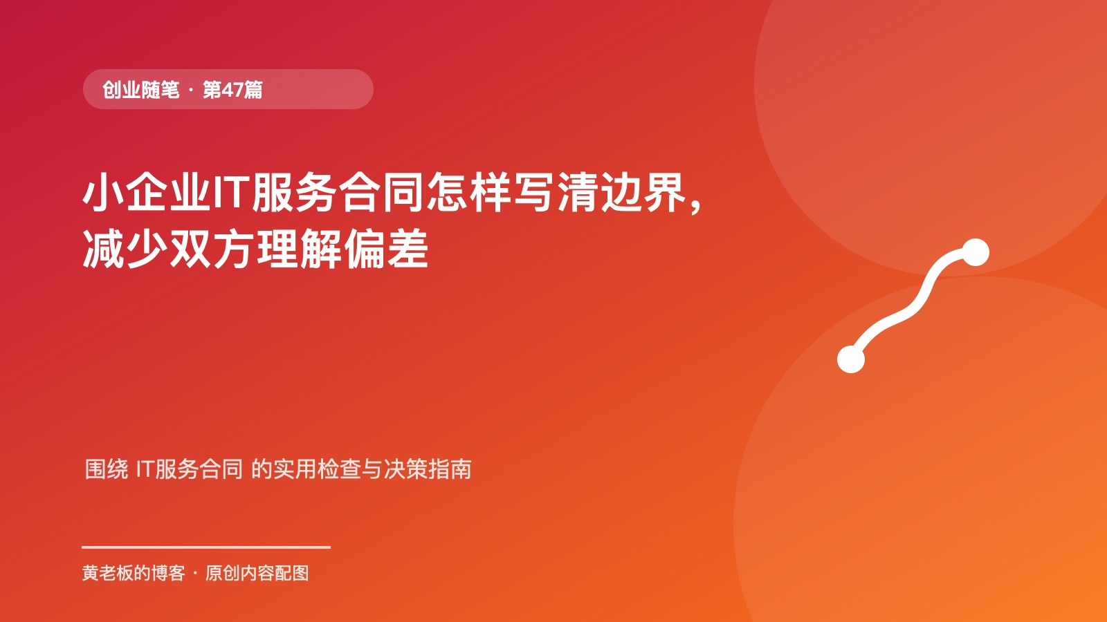 小企业IT服务合同怎样写清边界，减少双方理解偏差原创主题配图