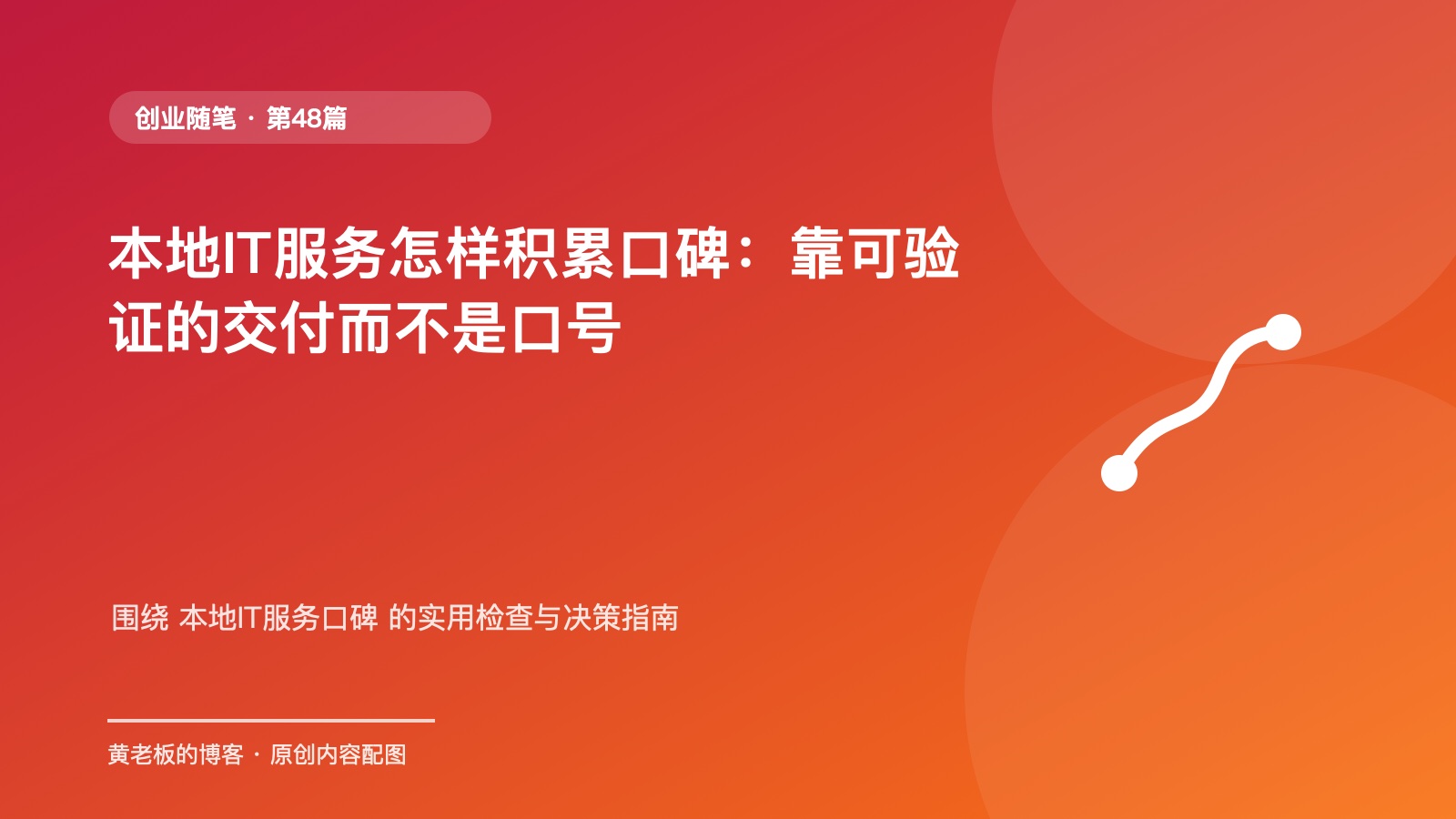 本地IT服务怎样积累口碑：靠可验证的交付而不是口号原创主题配图