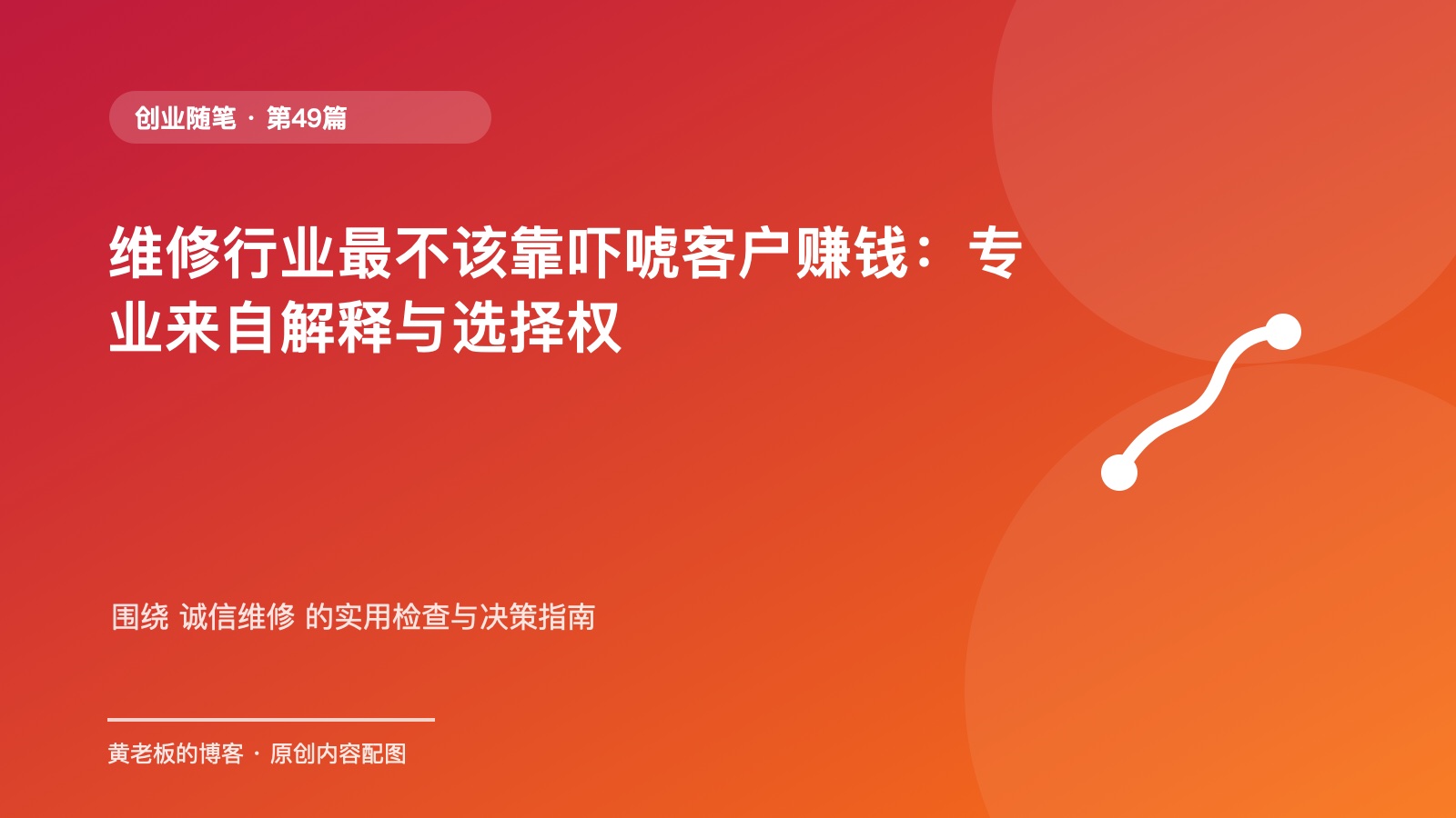 维修行业最不该靠吓唬客户赚钱：专业来自解释与选择权原创主题配图