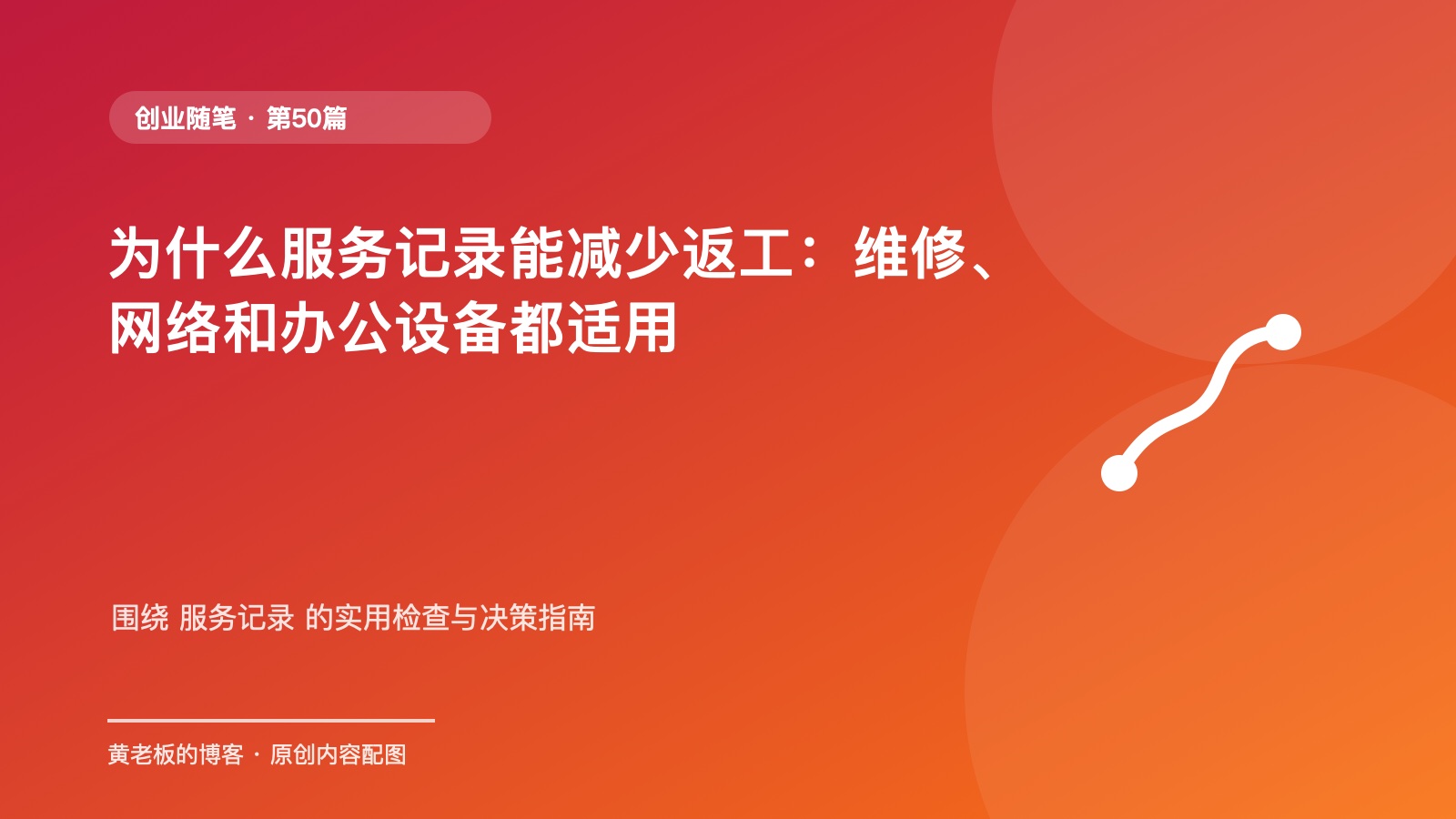 为什么服务记录能减少返工：维修、网络和办公设备都适用原创主题配图
