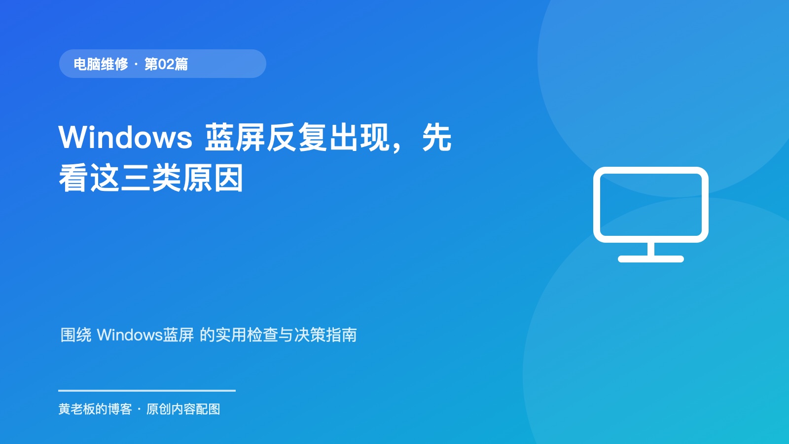 Windows 蓝屏反复出现，先看这三类原因升级版原创主题配图