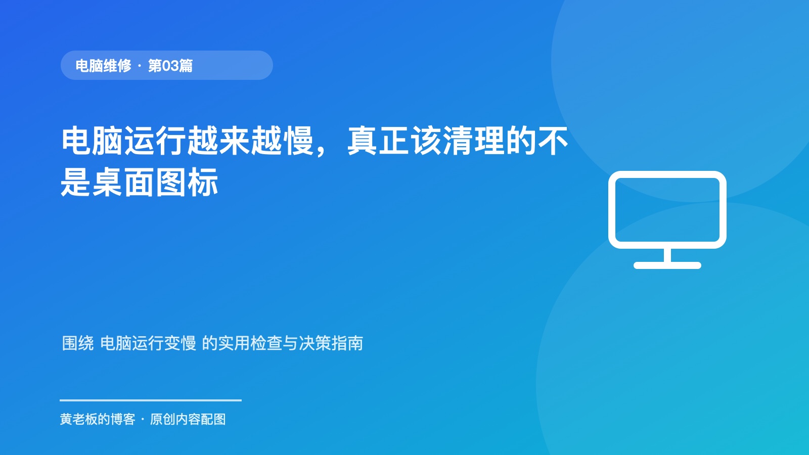 电脑运行越来越慢，真正该清理的不是桌面图标升级版原创主题配图