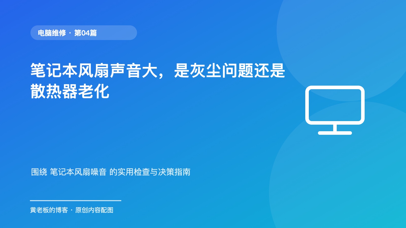 笔记本风扇声音大，是灰尘问题还是散热器老化升级版原创主题配图