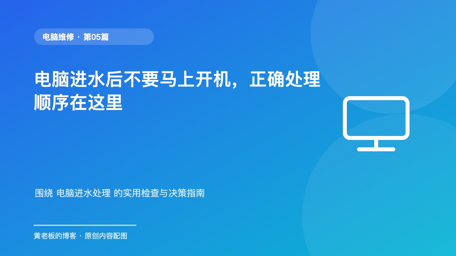 电脑进水后不要马上开机，正确处理顺序在这里升级版原创主题配图