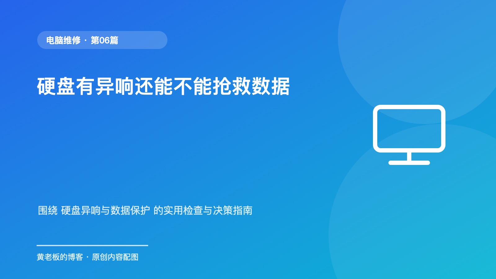 硬盘有异响还能不能抢救数据升级版原创主题配图