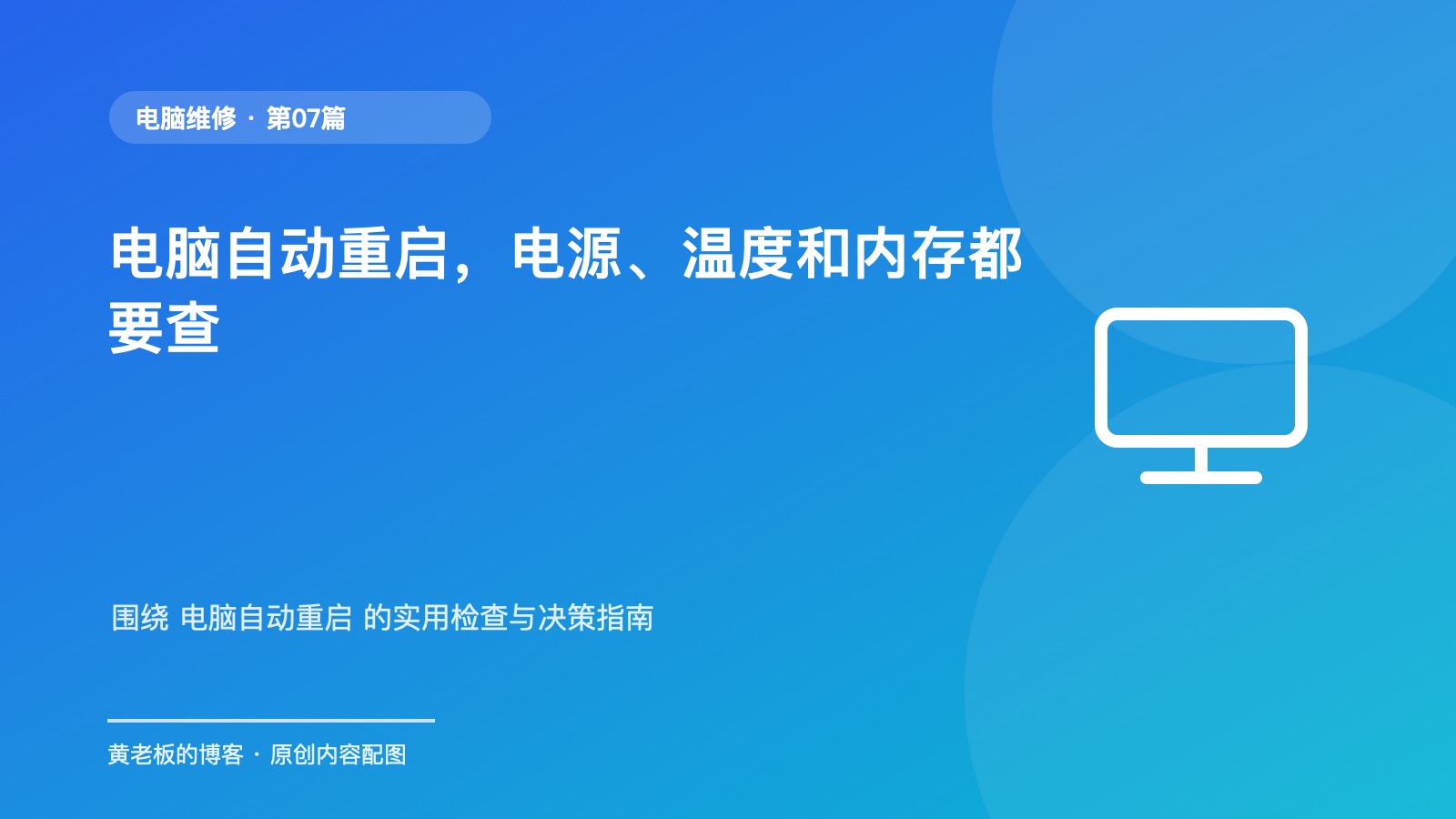 电脑自动重启，电源、温度和内存都要查升级版原创主题配图