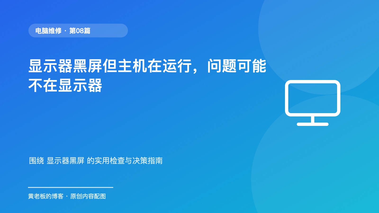 显示器黑屏但主机在运行,问题可能不在显示器升级版原创主题配图