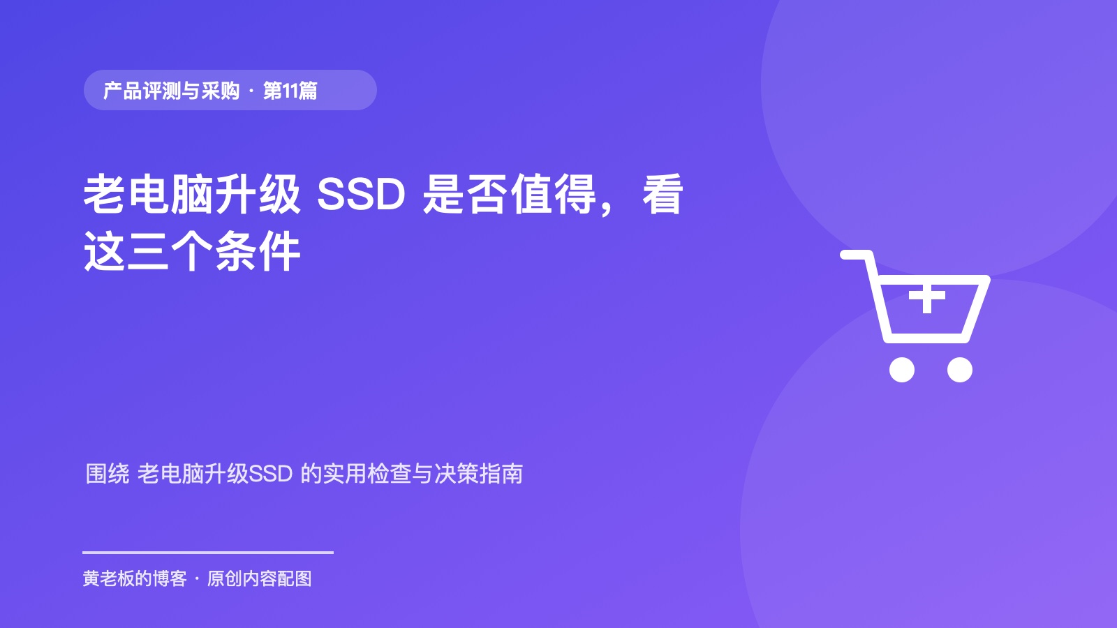 老电脑升级 SSD 是否值得，看这三个条件升级版原创主题配图