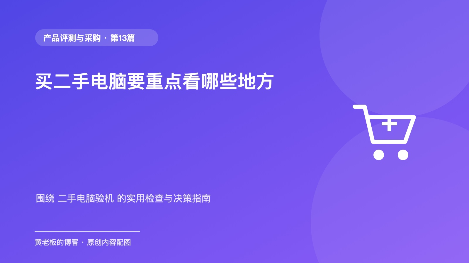 买二手电脑要重点看哪些地方升级版原创主题配图