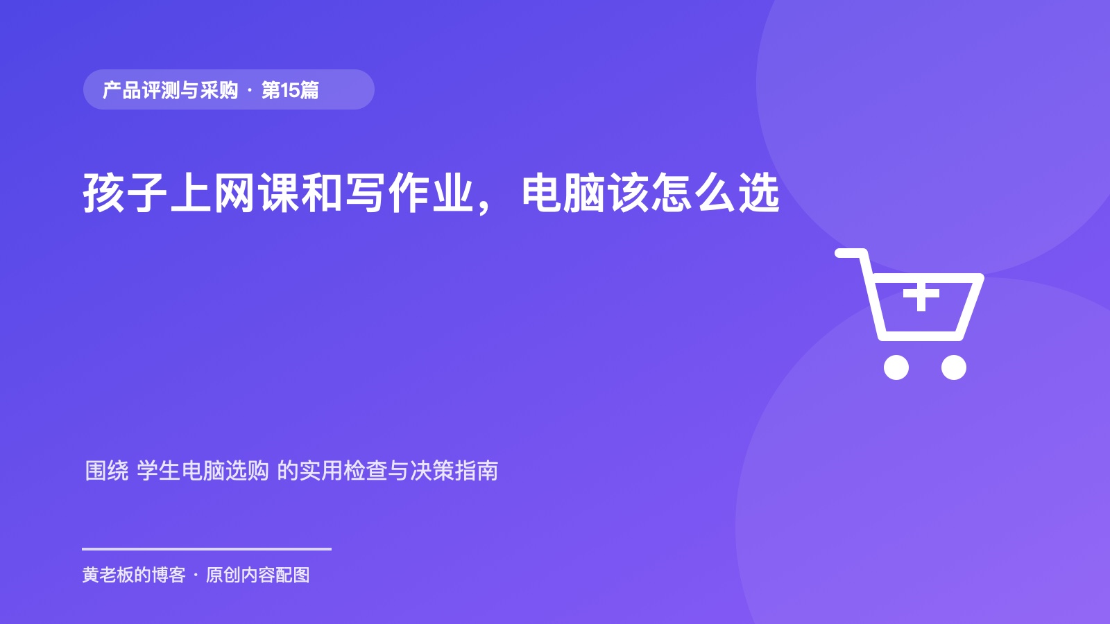 孩子上网课和写作业，电脑该怎么选升级版原创主题配图