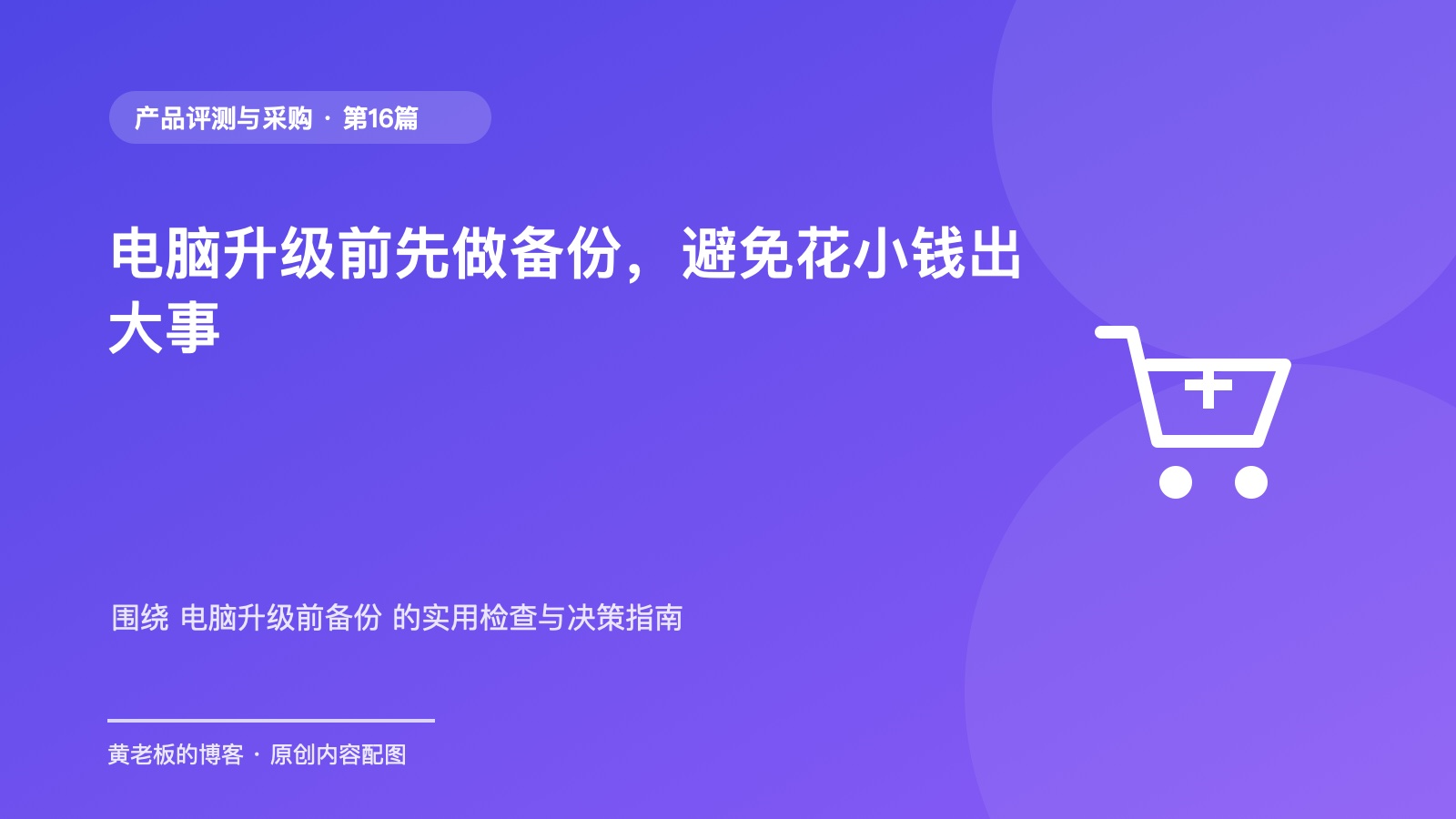 电脑升级前先做备份，避免花小钱出大事升级版原创主题配图