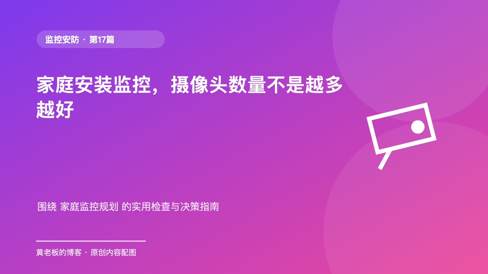家庭安装监控，摄像头数量不是越多越好升级版原创主题配图