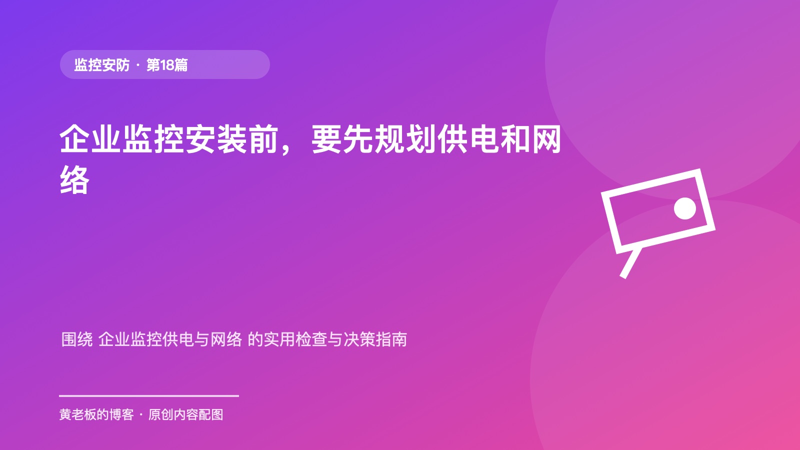 企业监控安装前，要先规划供电和网络升级版原创主题配图