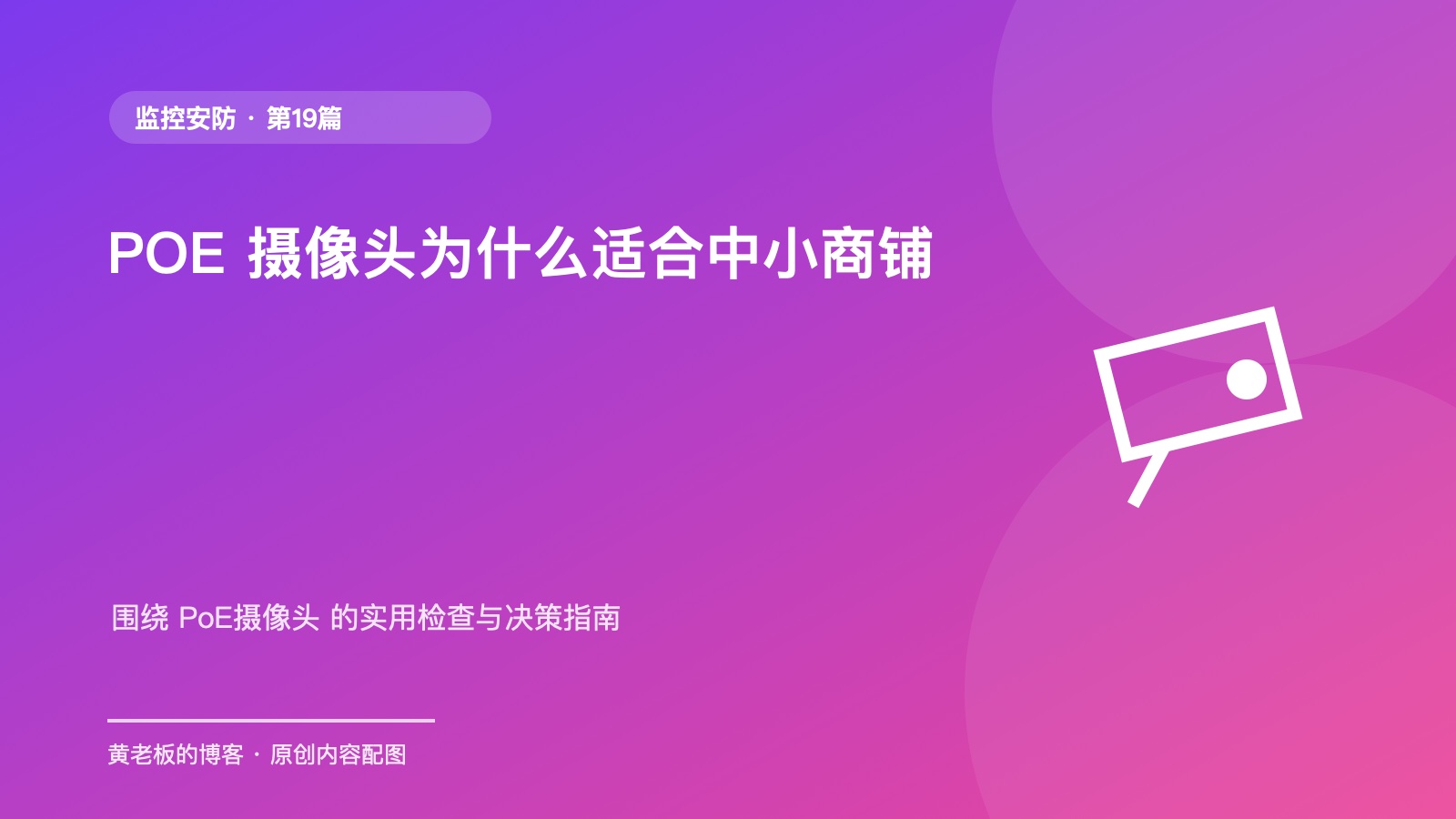 POE 摄像头为什么适合中小商铺升级版原创主题配图
