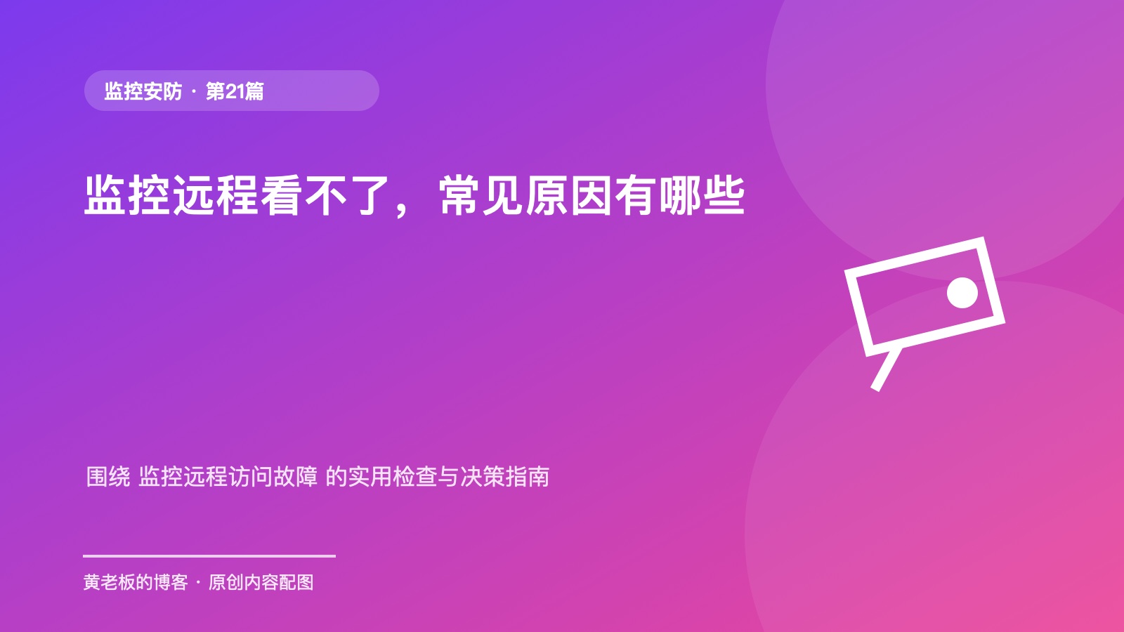 监控远程看不了，常见原因有哪些升级版原创主题配图