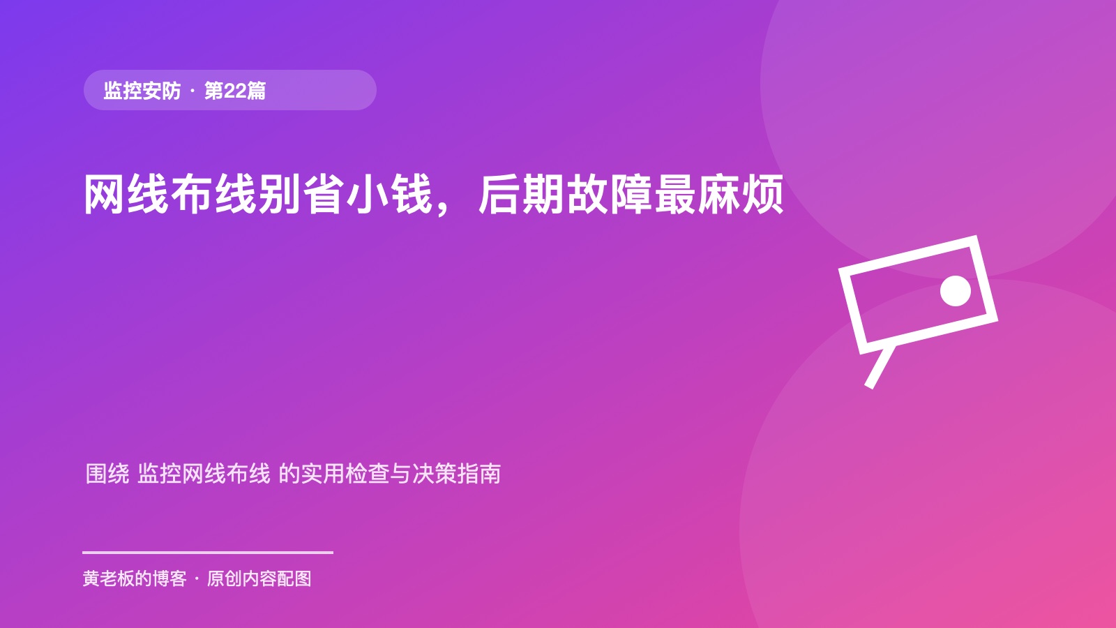 网线布线别省小钱，后期故障最麻烦升级版原创主题配图