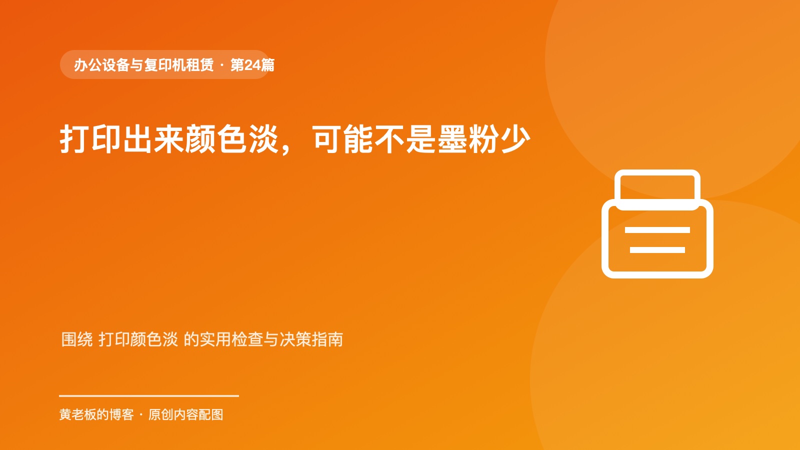 打印出来颜色淡，可能不是墨粉少升级版原创主题配图