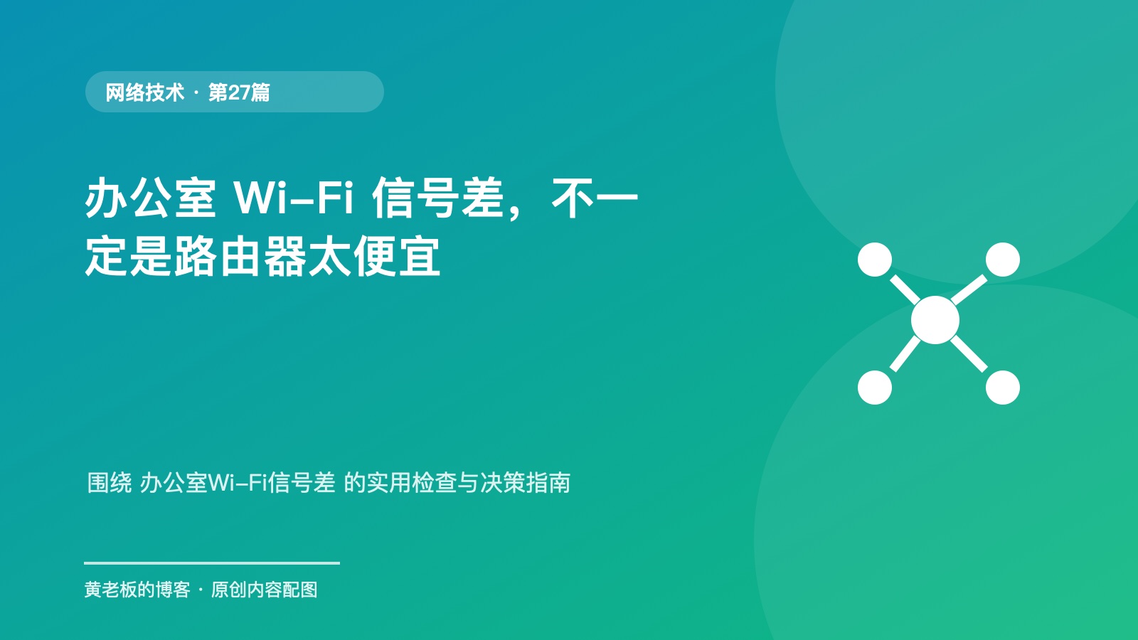 办公室 Wi-Fi 信号差，不一定是路由器太便宜升级版原创主题配图
