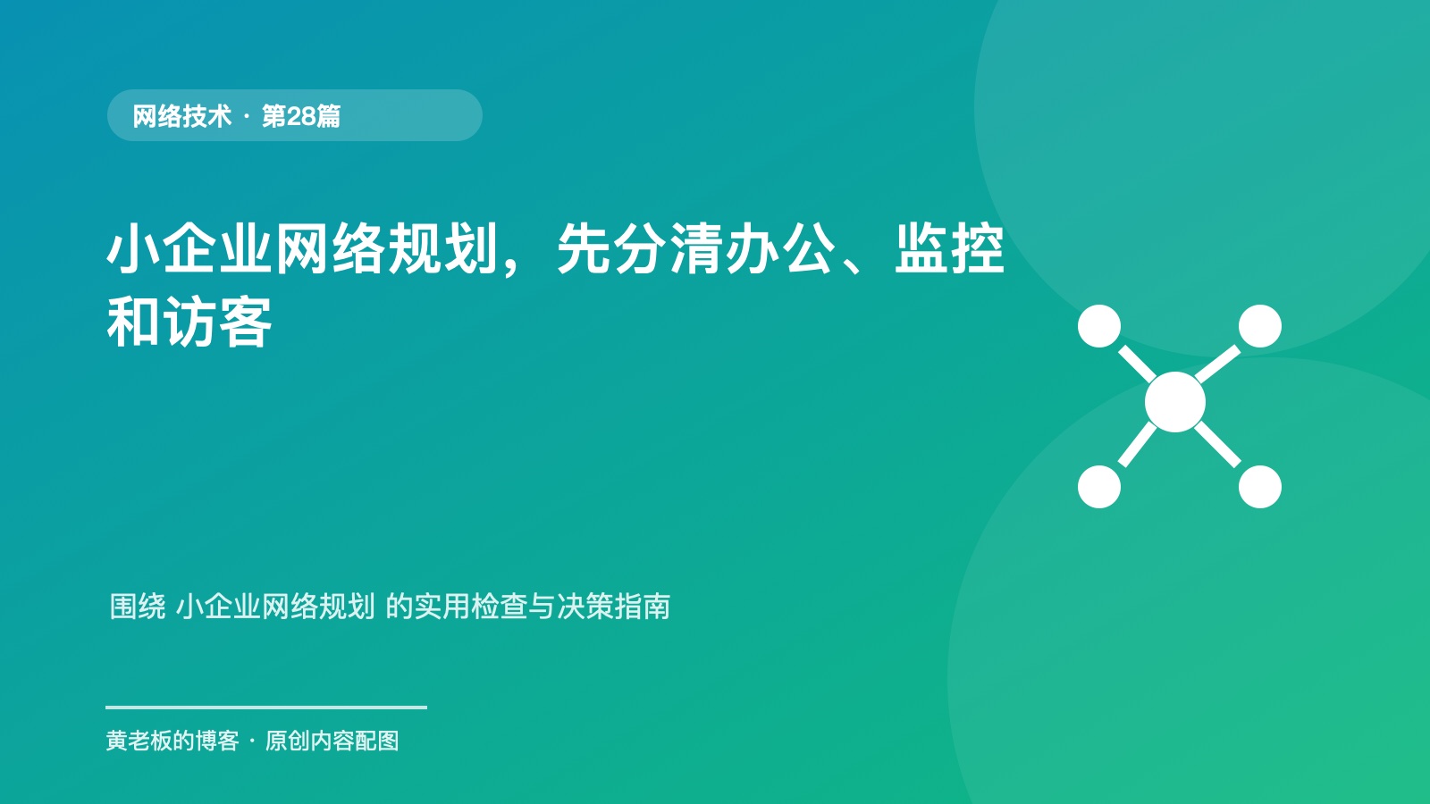 小企业网络规划,先分清办公、监控和访客升级版原创主题配图