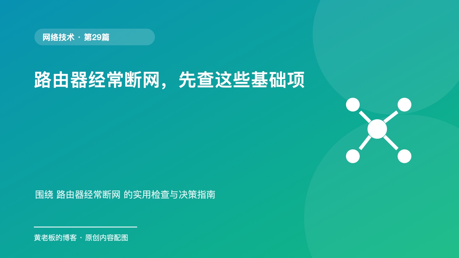 路由器经常断网，先查这些基础项升级版原创主题配图