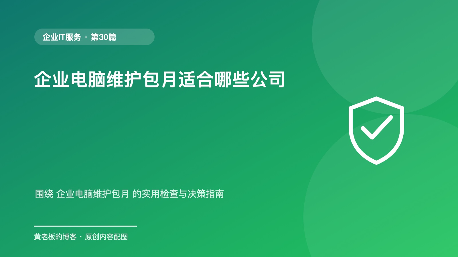 企业电脑维护包月适合哪些公司升级版原创主题配图