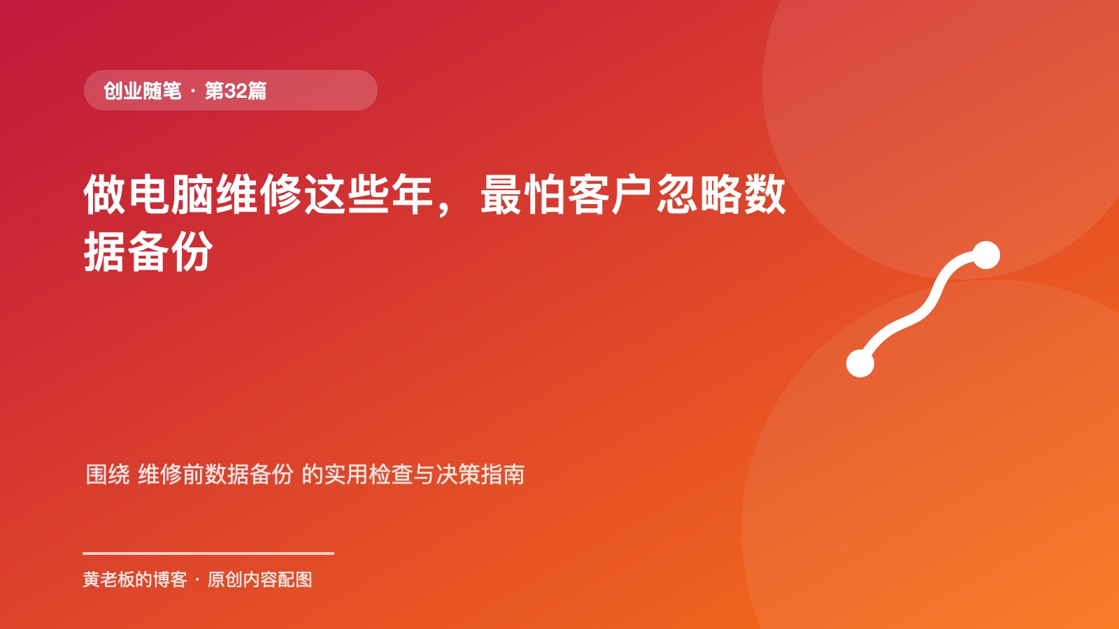 做电脑维修这些年，最怕客户忽略数据备份升级版原创主题配图